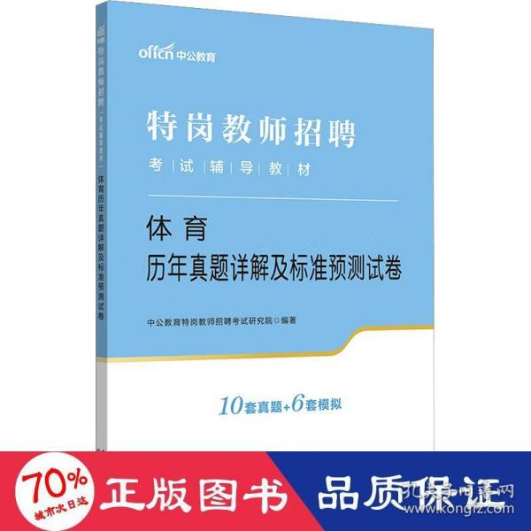 特岗教师招聘老师中公2022特岗教师招聘考试辅导教材体育历年真题详解及标准预测试卷