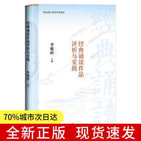 經(jīng)典誦讀作品評(píng)析與實(shí)踐（高校戲劇與影視學(xué)類(lèi)教材）