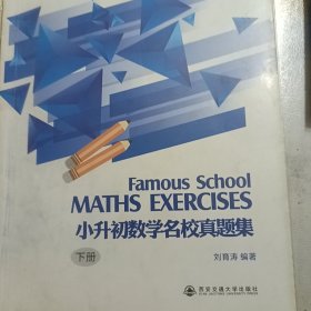 小升初数学名校真题集