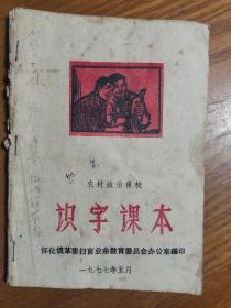 农村政治夜校识字课本