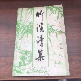 竹溪詩集