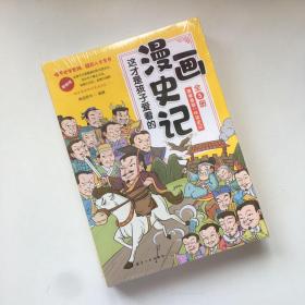 这才是孩子爱看的漫画史记（套装全5册） 【塑封未拆封】