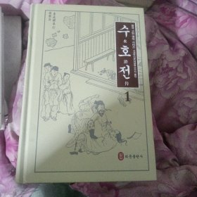 水浒传1-6册(韩文)精装未开封【450