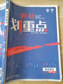 理想树 2019新版 教材划重点 高中语文高一①必修1 RJ版 人教版 教材全解读