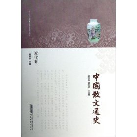 中国散文通史(近代卷) 9787533671938