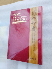 中国一百首咏竹古诗词精选：绿竹神气