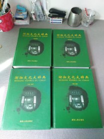 湖湘文化大辞典 1-4（全四卷）