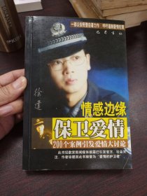 情感边缘保卫爱情:200个案例引发爱情大讨论