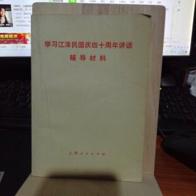 学习江泽民国庆四十周年讲话辅导材料