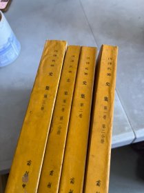 汉译世界学术名著丛书 史集 三卷四册合售