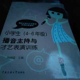 小学生（4-6年级）播音主持与才艺表演训练