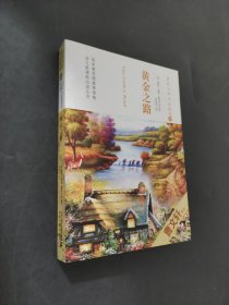 黄金之路