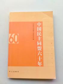 《中国民主同盟六十年:1941～2001》