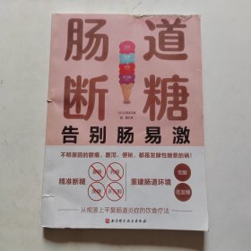 肠道断糖：告别肠易激