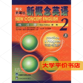 新概念英语2(新版)练习册9787560017235正版二手书