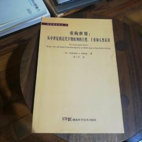 重构世界：从中世纪到近代早期欧洲的自然、上帝和人类认识