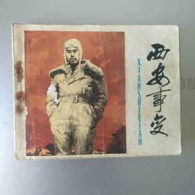 西安事变
