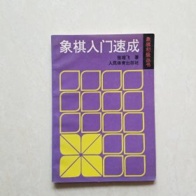 象棋入门速成