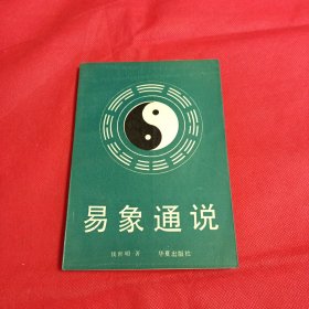 易象通说