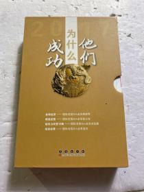 他们为什么成功（全册）