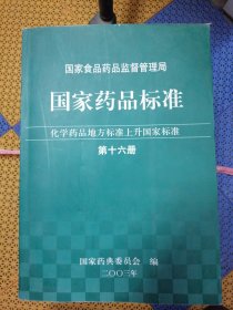 国家药品标准 化学药品地方标准上升国家标准 1-16（馆藏书）