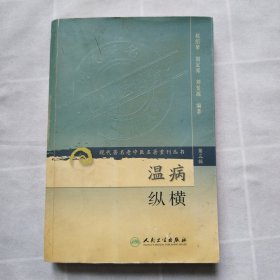 温病纵横（第三辑）现代著名老中医名著重刊丛书