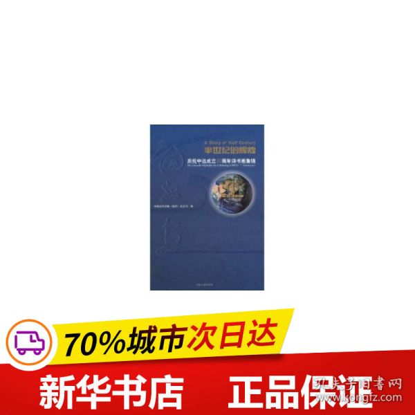 半世纪的辉煌：庆祝中远成立50周年诗书画集锦