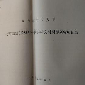 哈尔滨师范大学文科科学研究项目表(1986年--1990年)   哈尔滨师范大学文科科学研究项目计划表(1990公)