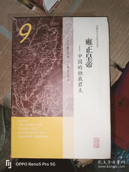 雍正皇帝——中国的独裁君主