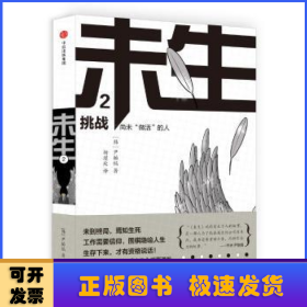 未生:尚未“做活”的人:2:挑战