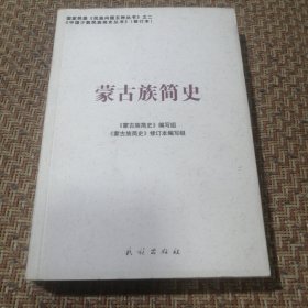 蒙古族简史（品相良好）