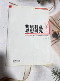 毛泽东物质利益思想研究