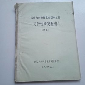 保定市西大洋水库引水工程可行性研究报告（初稿）