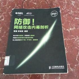 全球网络安全认证推荐教材：防御！网络攻击内幕剖析