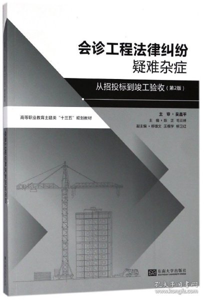 会诊工程法律纠纷疑难杂症——从招标投标到竣工验收（第2版）