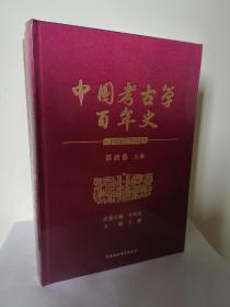 中国考古学百年史（1921-2021）第四卷 上中下册