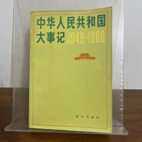 中华人民共和国大事记1949-1980