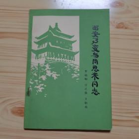 西安事变与周恩来同志