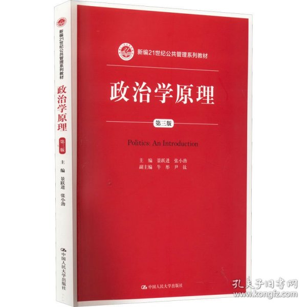 政治学原理（第三版）/新编21世纪公共管理系列教材