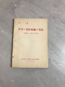 学习反社林论笔记 概论 哲学部分