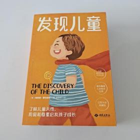 幼儿教育思想家蒙台梭利代表作：发现儿童