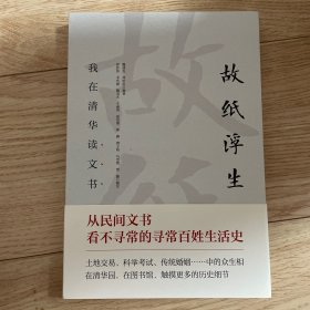 故纸浮生(我在清华读文书)