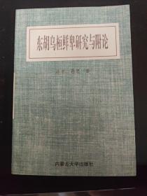 东胡乌桓鲜卑研究与附论