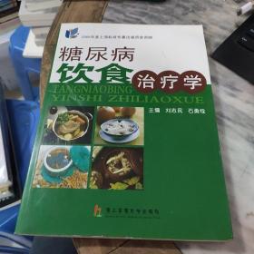 糖尿病饮食治疗学