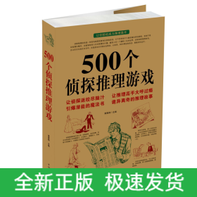 500个侦探推理游戏