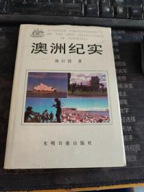 澳洲紀(jì)實(shí)