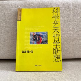 科学艺术哲学断想