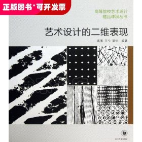 艺术设计的二维表现