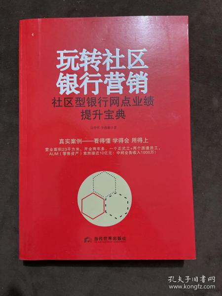 玩转社区银行营销 社区型银行网点业绩提升宝典