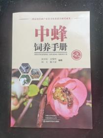 中蜂饲养手册第2版